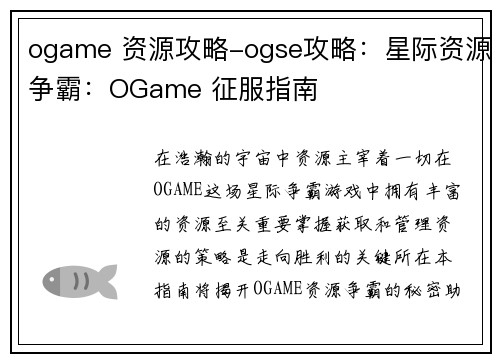 ogame 资源攻略-ogse攻略：星际资源争霸：OGame 征服指南