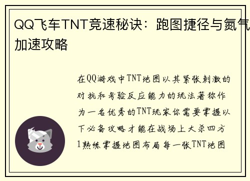 QQ飞车TNT竞速秘诀：跑图捷径与氮气加速攻略