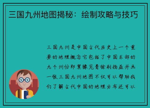 三国九州地图揭秘：绘制攻略与技巧