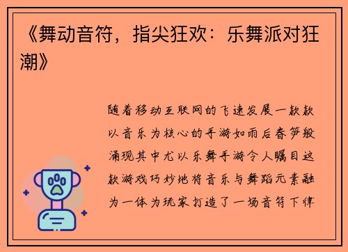 《舞动音符，指尖狂欢：乐舞派对狂潮》
