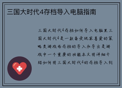三国大时代4存档导入电脑指南