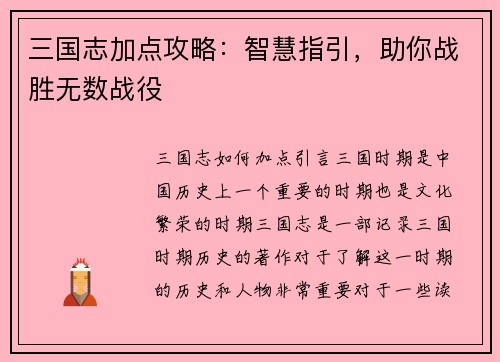 三国志加点攻略：智慧指引，助你战胜无数战役
