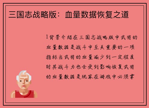 三国志战略版：血量数据恢复之道