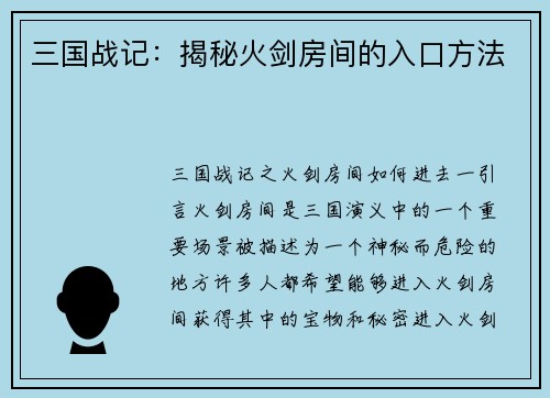 三国战记：揭秘火剑房间的入口方法