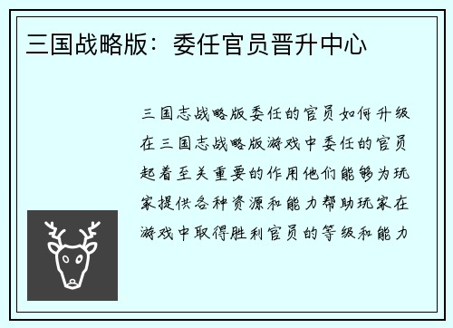 三国战略版：委任官员晋升中心