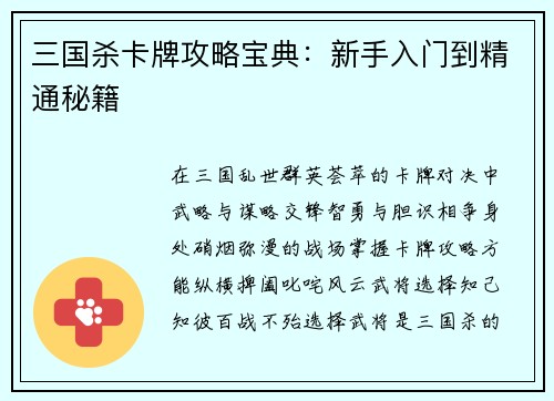 三国杀卡牌攻略宝典：新手入门到精通秘籍