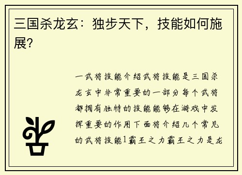 三国杀龙玄：独步天下，技能如何施展？
