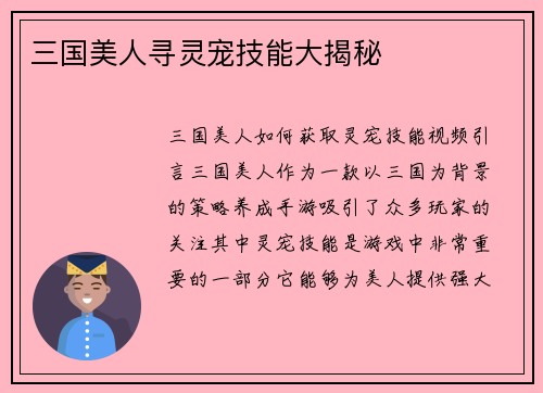 三国美人寻灵宠技能大揭秘