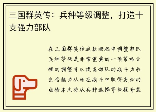 三国群英传：兵种等级调整，打造十支强力部队
