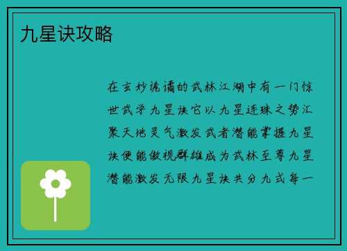九星诀攻略