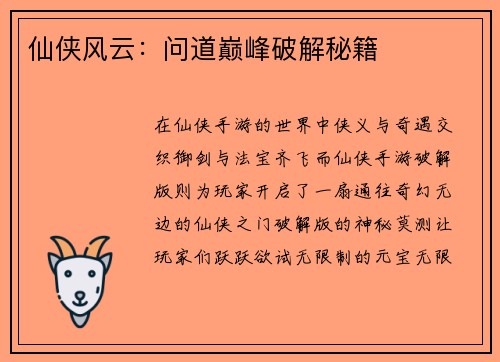 仙侠风云：问道巅峰破解秘籍