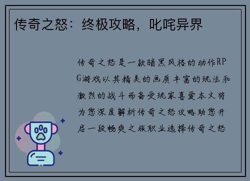 传奇之怒：终极攻略，叱咤异界
