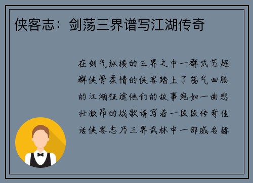 侠客志：剑荡三界谱写江湖传奇