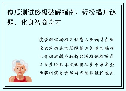 傻瓜测试终极破解指南：轻松揭开谜题，化身智商奇才