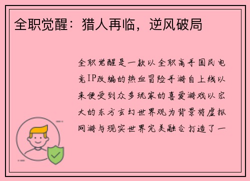 全职觉醒：猎人再临，逆风破局