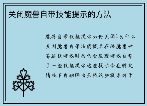 关闭魔兽自带技能提示的方法