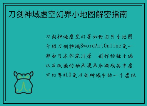 刀剑神域虚空幻界小地图解密指南