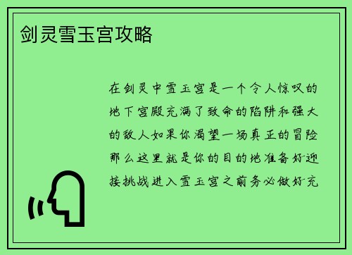 剑灵雪玉宫攻略