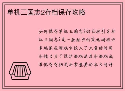 单机三国志2存档保存攻略