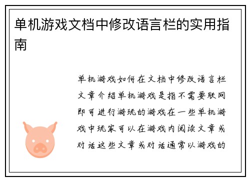 单机游戏文档中修改语言栏的实用指南
