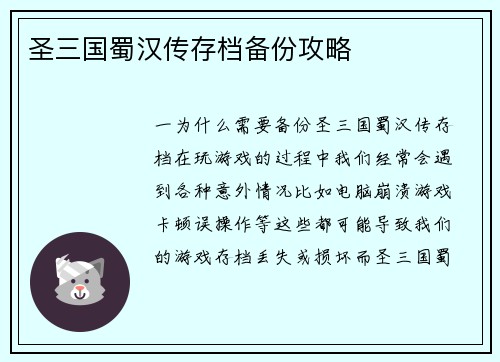 圣三国蜀汉传存档备份攻略