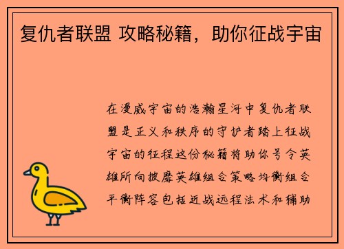 复仇者联盟 攻略秘籍，助你征战宇宙