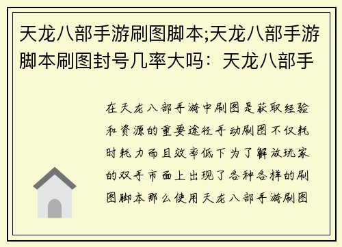 天龙八部手游刷图脚本;天龙八部手游脚本刷图封号几率大吗：天龙八部手游刷图之旅：智能脚本开启自动征战