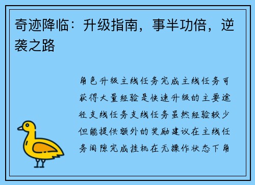 奇迹降临：升级指南，事半功倍，逆袭之路