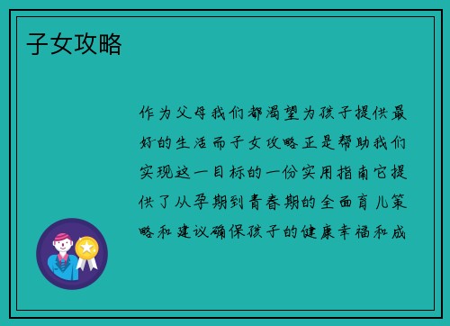 子女攻略
