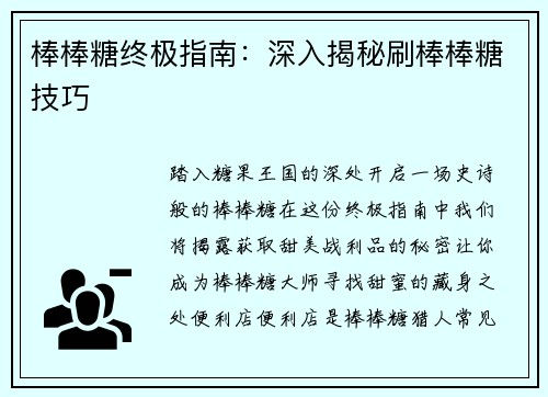 棒棒糖终极指南：深入揭秘刷棒棒糖技巧