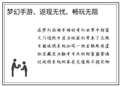梦幻手游，返现无忧，畅玩无阻