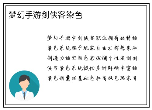 梦幻手游剑侠客染色