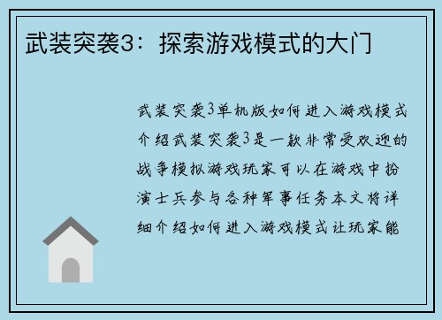 武装突袭3：探索游戏模式的大门