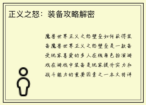正义之怒：装备攻略解密