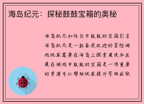 海岛纪元：探秘鼓鼓宝箱的奥秘