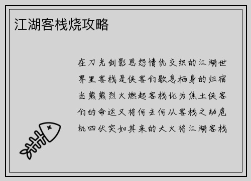 江湖客栈烧攻略