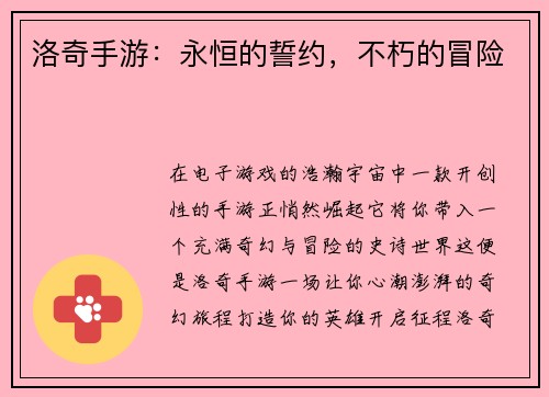 洛奇手游：永恒的誓约，不朽的冒险