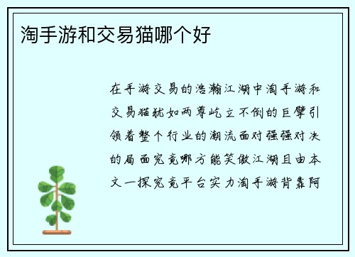 淘手游和交易猫哪个好