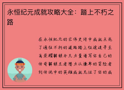 永恒纪元成就攻略大全：踏上不朽之路