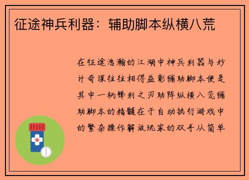 征途神兵利器：辅助脚本纵横八荒