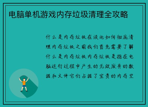 电脑单机游戏内存垃圾清理全攻略
