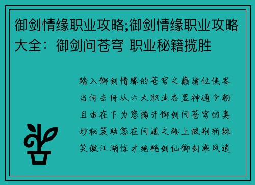 御剑情缘职业攻略;御剑情缘职业攻略大全：御剑问苍穹 职业秘籍揽胜