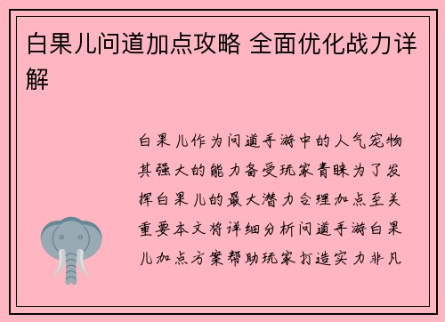 白果儿问道加点攻略 全面优化战力详解