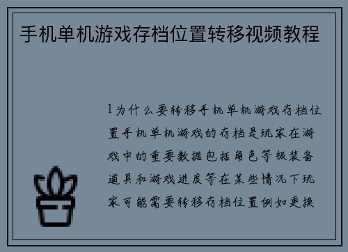 手机单机游戏存档位置转移视频教程