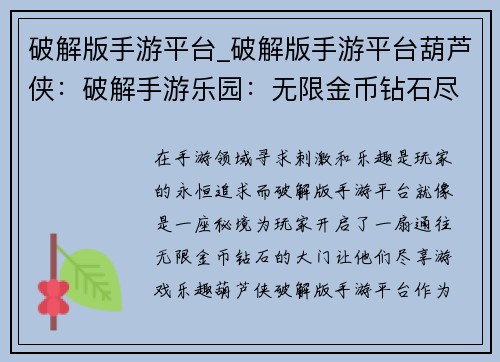 破解版手游平台_破解版手游平台葫芦侠：破解手游乐园：无限金币钻石尽享