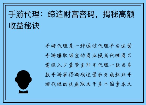 手游代理：缔造财富密码，揭秘高额收益秘诀