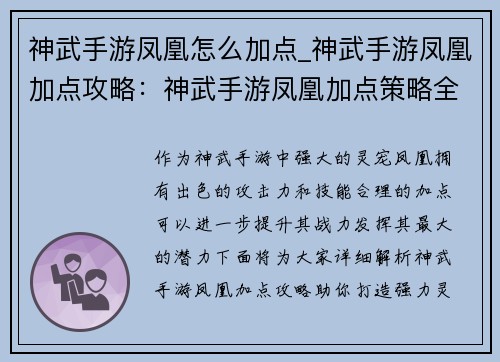 神武手游凤凰怎么加点_神武手游凤凰加点攻略：神武手游凤凰加点策略全解析，助你打造强力灵宠