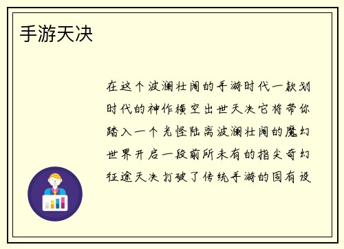 手游天决
