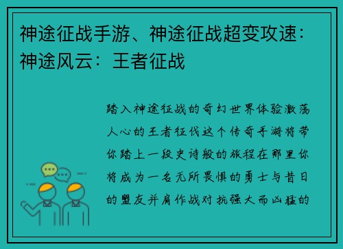 神途征战手游、神途征战超变攻速：神途风云：王者征战