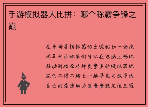 手游模拟器大比拼：哪个称霸争锋之巅
